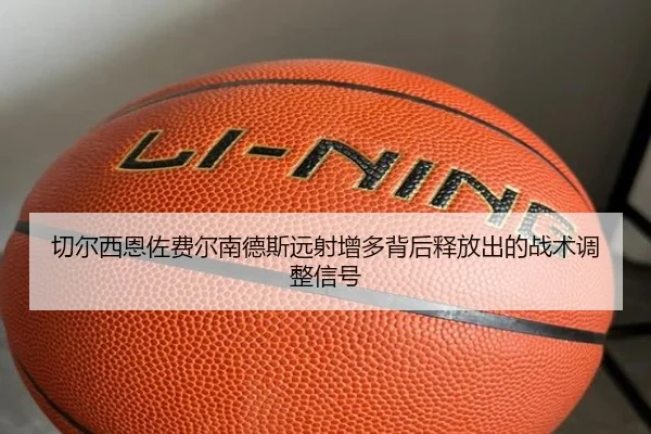 切尔西恩佐费尔南德斯远射增多背后释放出的战术调整信号