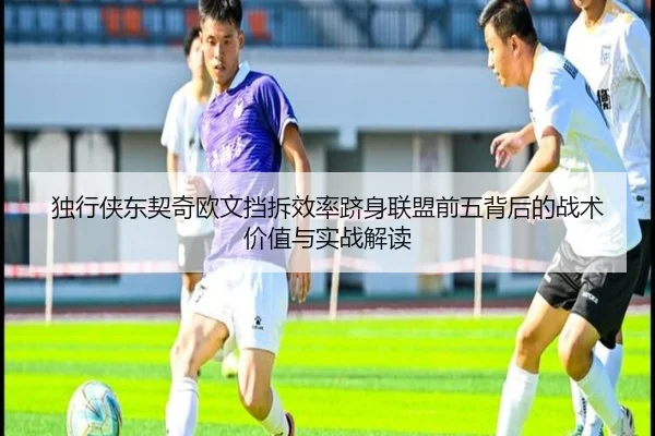 独行侠东契奇欧文挡拆效率跻身联盟前五背后的战术价值与实战解读