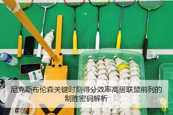 尼克斯布伦森关键时刻得分效率高居联盟前列的制胜密码解析