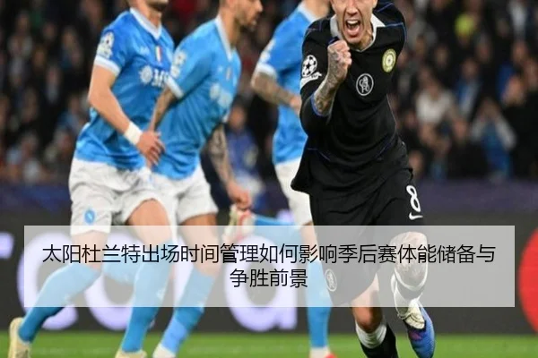 太阳杜兰特出场时间管理如何影响季后赛体能储备与争胜前景